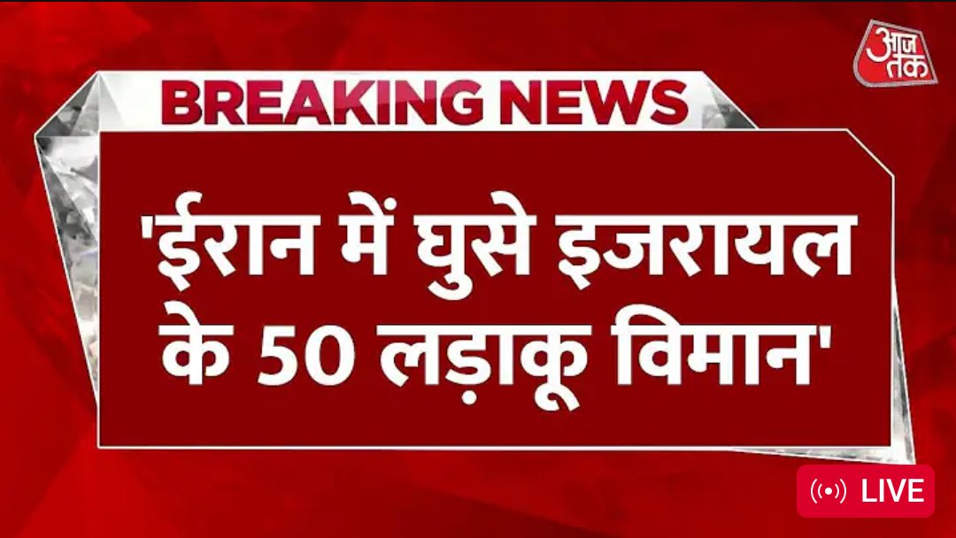 ईरान में घुसे इजरायल और अमेरिकन लड़ाकू विमान