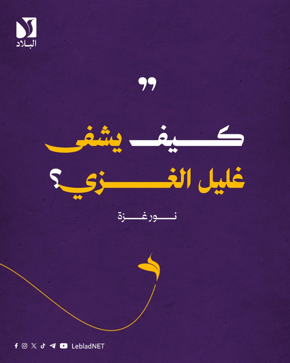 لا شيء يمكن أن يشفي غليل الغزي إلا أن يرى عدوّه الذي قتّله وشرده وجوّعه منذ 20 شهرًا، يتألم ويُقتّل ويُشرد ويجوّع، وحتى يُمنع من السفر جفاظًا على حياته، كما مُنع الغزيين المرضى من السفر إلا بدفع تكاليف باهظة تفوق قدرتهم.
<a href="/NourGaza/">نور غزة</a>