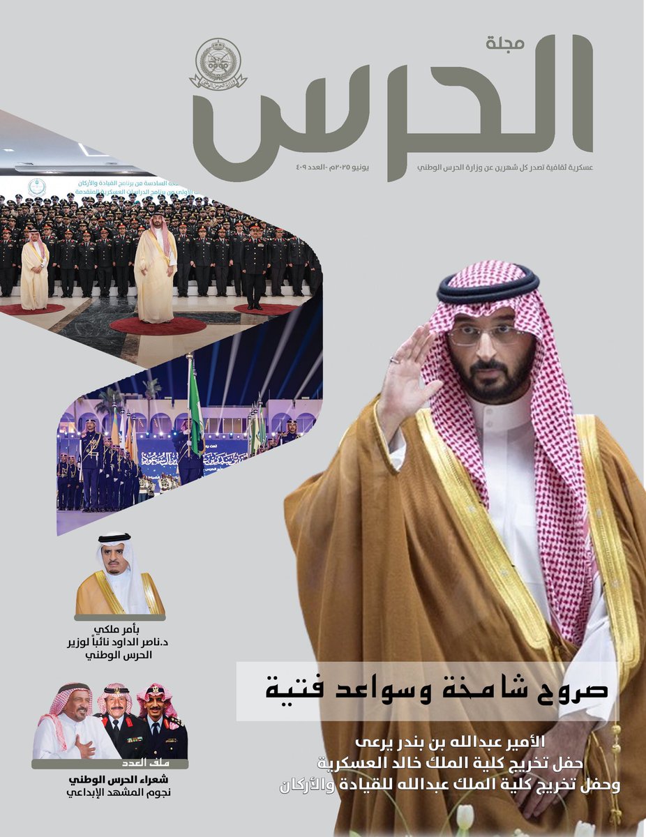 sanggovsa's tweet image. صروح شامخة وسواعد فتية..

#مجلة_الحرس_الوطني بعددها الجديد 409

للتصفح:mag.sang.gov.sa/Pages/default.…