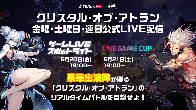 tiktoklive_jp's tweet image. TikTok LIVE Japan公式アカウントより「ゲームLIVEスポットライト」と「TikTok LIVE Game Cup」の2大公式番組を金・土曜日連日配信!
新作ゲーム「#クリスタルオブアトラン」@CoA_Official_JPの大型イベントのクライマックスをみんなで楽しもう🎮✨
↓詳しくはイベントページをチェック☑️…