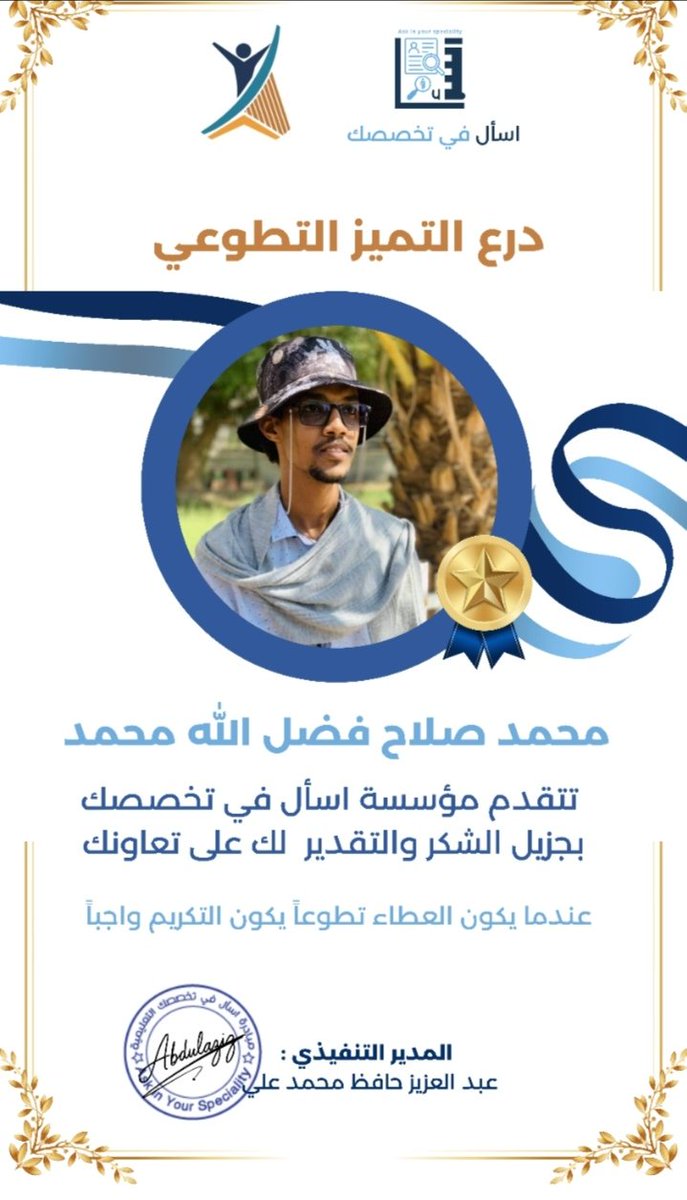 aps_initiative's tweet photo. مبادرة اسأل في تخصصك التعليمية يسرنا منح درع التميز التطوعي للمعطاء :

محمد صلاح فضل الله محمد 

شكر وتقدير لشخصك ولجهدك المتميز نظير م قدمتة من جهود عظيمة ، قد تركت نتائج وبصمات ملموسة وأدت الي نجاح العمل بشكل كبير ، فكان لابد أن نتقدم إليكم برسالة شكر وعرفان
#اسأل_في_تخصصك https://t.co/fgTJWWq6tv