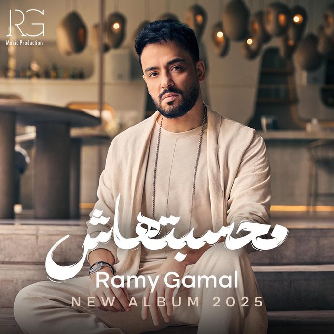 رامي جمال يكشف عن الفنانين الذين يتعاون معهم في ألبوم "محسبتهاش"، وموعد طرحه الثلاثاء 1 يوليو 5 مساء على يوتيوب، و 6 مساء على جميع منصات الاستماع. إيه أكتر أغنية متحمس لها؟ 