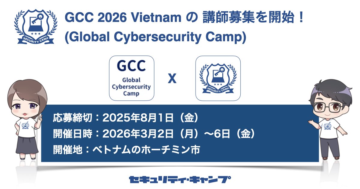 security_camp's tweet image. 📢GCC 2026 Vietnam 講師募集を開始!
2026年3月2日〜6日にベトナム・ホーチミン市で開催される GCC 2026(Global Cybersecurity Camp) の講師を募集します!
応募締切:2025年8月1日
お申込みフォーム:forms.gle/3K3w8skpvoTgtv…
過去の開催情報:gcc.ac…