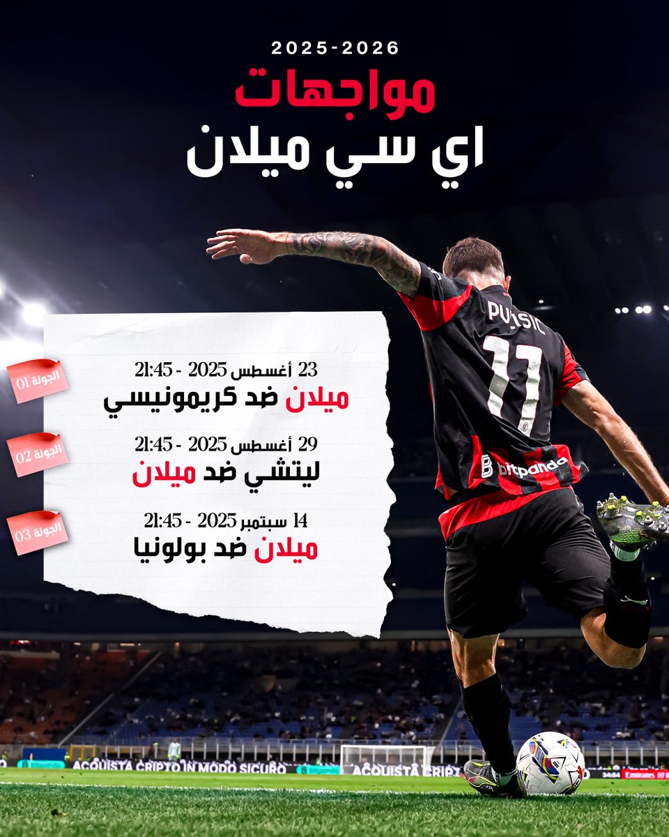 هكذا ستبدأ رحلتنا في الدوري الإيطالي 2025/26 🗓️

#ميلان_دائمًا 🔴⚫️