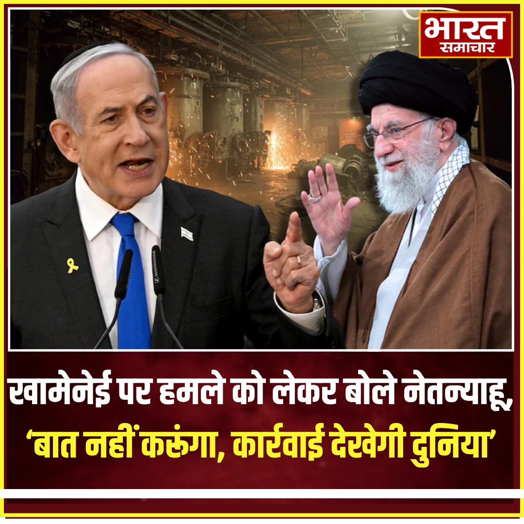 bstvlive's tweet photo. खामेनेई पर हमले को लेकर बोले नेतन्याहू, 'बात नहीं करूंगा, कार्रवाई देखेगी दुनिया
#Netanyahu #KhameneiAttack #IsraelIranTension #MiddleEastCrisis #IsraelResponse #WorldWatching #BreakingNews https://t.co/3zFyth2jV7