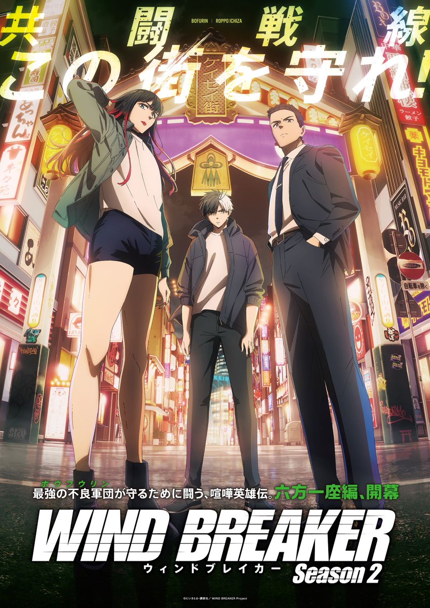 WIND BREAKER Season 2 が 最終回を迎えたぁぁぁ！ あっという間の3