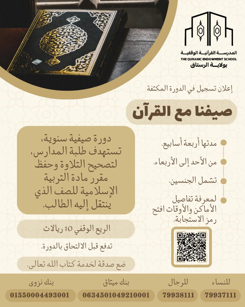 يسر المدرسة القرآنية الوقفية بولاية الرستاق أن تفتح باب التسجيل للدورة الصيفية المكثفة. 

✨ تلاوة 🌱 تحفيظ 🌱 تجويد ✨

فرصة للأبناء والبنات لتحفيظهم مقررات التربية الإسلامية للصف الذي ينتقل إليه. 

لمعرفة الأماكن والأوقات افتح الرابط 👇🏻
docs.google.com/forms/d/1-KMkn…