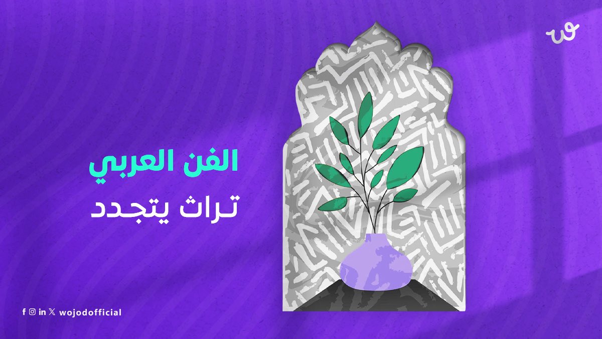 في كل ركن من الوطن العربي، ينبض الفن بروح أصيلة.
من القط العسيري، إلى النقوش في الجزائر، ومن الزخرفة المغربية إلى الحداثة في بيروت...
🎨 في وجود، نفتح الأبواب للفنانين العرب ليكونوا أقرب للناس، وينشروا فنهم بطريقة واعية ومستدامة.

#فن_عربي #وجود_منصة_الفن #فننا_هويتنا