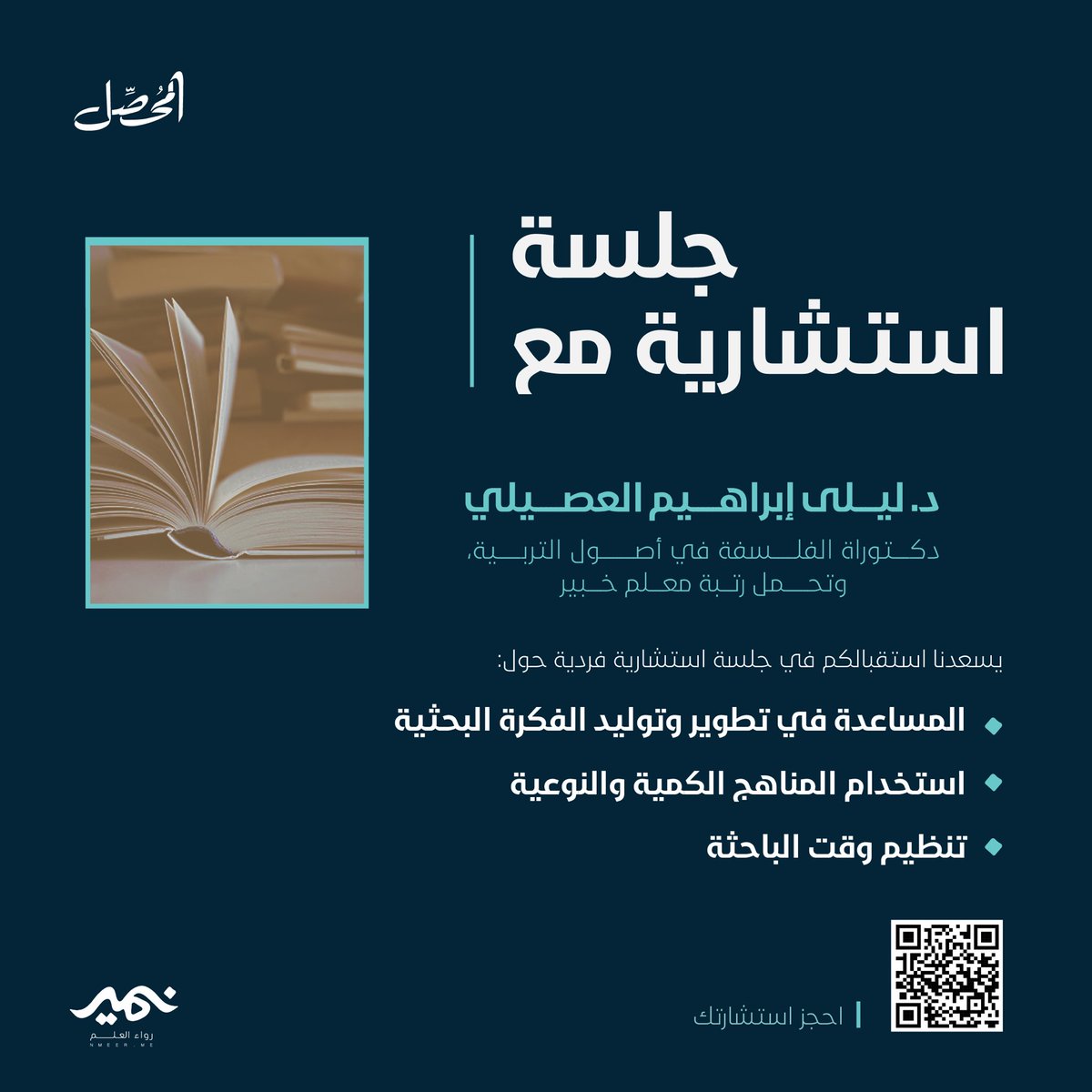 تسعد #منصة_نمير بانضمام د. ليلى العصيلي لتقديم جلسات استشارية في المجال البحثي (تخصص الدراسات التربوية)✨

لحجز جلستك الاستشارية 👥
almohassel.org/laila-ibrahim-…