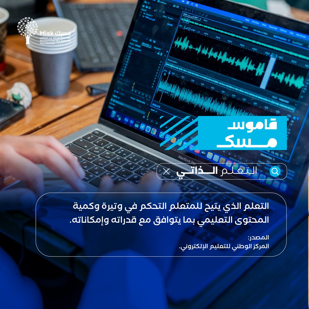 MiskKSA's tweet photo. مصطلح أساسه الرغبة في تحقيق التطور!
تعرّف أكثر على "التعلم الذاتي" عبر #قاموس_مسك

#مؤسسة_مسك https://t.co/LoGgcpcAOo