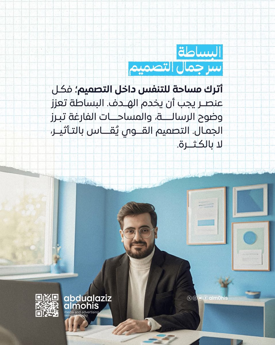 البساطة ليست نقصًا، بل وعي بصري.
في عالم التصميم، ليس المهم كثرة العناصر بل وضوح الفكرة وقوة التأثير.
امنح عملك مساحة للتنفس، ودَع الجمال يظهر من خلال التوازن والبساطة.