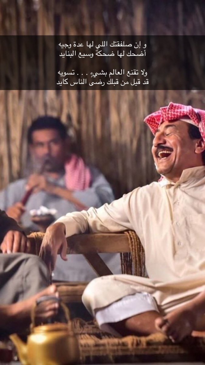 اتعب ورى حلمٍ عقدت الامل فيه 
لو مابقى من عمرك الا شرايد

وان صلفقتك اللي لها عدّة وجيه 
اضحك لها ضحكة وسيع البنايد 

ولا تقنع العالم  .. بـ شيٍ تسويه 
قد قيل من مبطي رضا الناس كايد 

الناقصين .. يكّبرون المشاريه 
و الواثقين ، يكّبرون الوسايد