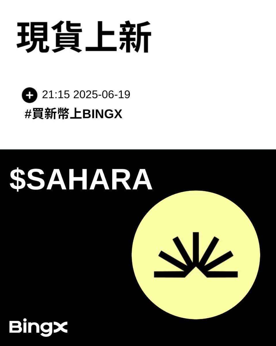AI還是Web3！ #BingX 上線 $SAHARA 現貨！
萬眾矚目的AI代幣現身啦！
現正交易中👉 bingx.com/spot/SAHARAUSDT

什麼是 #SAHARA？
Sahara 是一個去中心化的人工智慧網絡，能夠為個人和企業創建客製化的自主知識代理 (Sahara