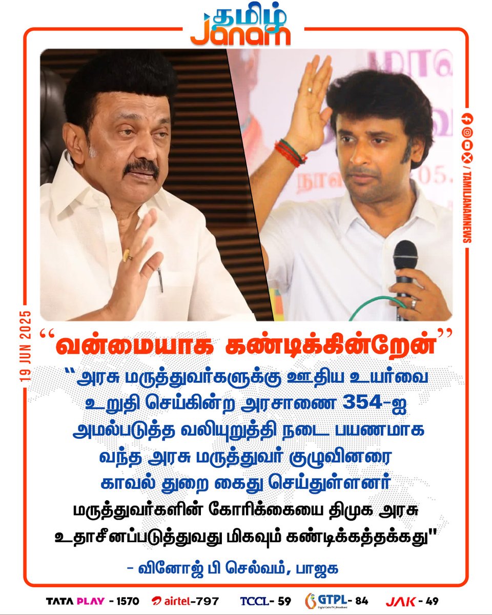 TamilJanamNews's tweet photo. “வன்மையாக கண்டிக்கின்றேன்''

#BJP #vinojpselvam #dmk 
#NewsUpdate #TamilJanam https://t.co/eSUdxYupe8