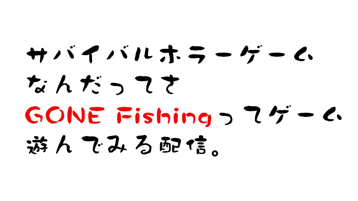 サバイバルホラーの釣りゲーなんだってさ。　GONE Fishing youtube.com/live/zo7gUpsWc… <a href="/YouTube/">YouTube</a>より
