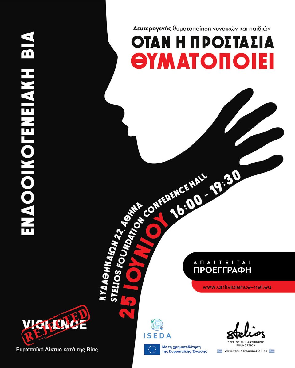 Το Ευρωπαϊκό Δίκτυο κατά της Βίας σας προσκαλεί στην Ημερίδα που διοργανώνει με τίτλο:
📢"Ενδοοικογενειακή Βία κατά Γυναικών και Παιδιών: Όταν η «Προστασία» Θυματοποιεί..."
📅25.6.2025
⏰16.00 - 19.30
📍 Stelios Philanthropic Foundation Conference Hall, Κυδαθηναίων 22, Πλάκα
