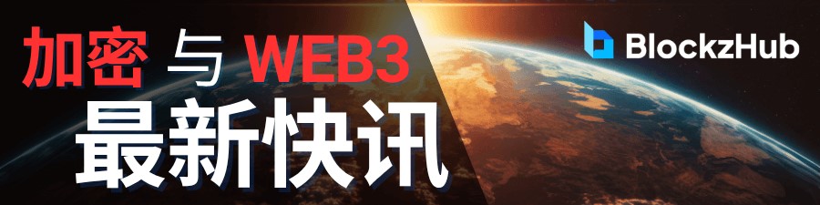 🔥 最新快讯 🔥

160亿份凭证泄露！ 苹果、谷歌、Facebook、Telegram、GitHub、VPN 和政府门户网站遭遇历史性数据泄露。

探索更多: blockzhub.io/news?utm_sourc…