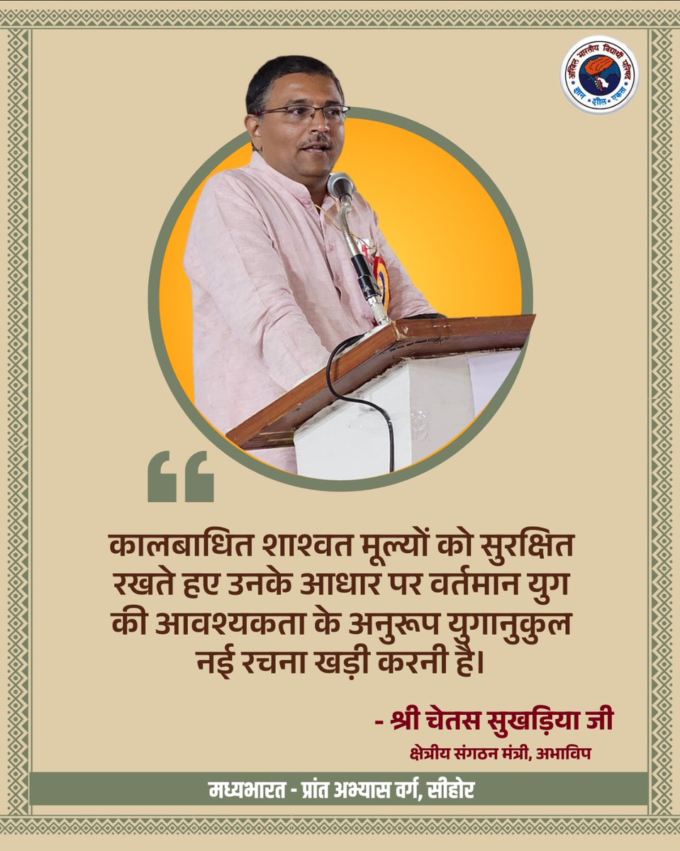 ABVP Madhyabharat (@abvpmb) on Twitter photo कालबाधित शाश्वत मूल्यों को सुरक्षित रखते हए उनके आधार पर वर्तमान युग की आवश्यकता के अनुरूप युगानुकुल नई रचना खड़ी करनी है।
- श्री चेतस सुखड़िया
मध्य क्षेत्र, क्षेत्रीय संगठन मंत्री, अभाविप
<a href="/ChetasSukhadia/">Chetas Sukhadia</a> कालबाधित शाश्वत मूल्यों को सुरक्षित रखते हए उनके आधार पर वर्तमान युग की आवश्यकता के अनुरूप युगानुकुल नई रचना खड़ी करनी है।
- श्री चेतस सुखड़िया
मध्य क्षेत्र, क्षेत्रीय संगठन मंत्री, अभाविप
<a href="/ChetasSukhadia/">Chetas Sukhadia</a>
