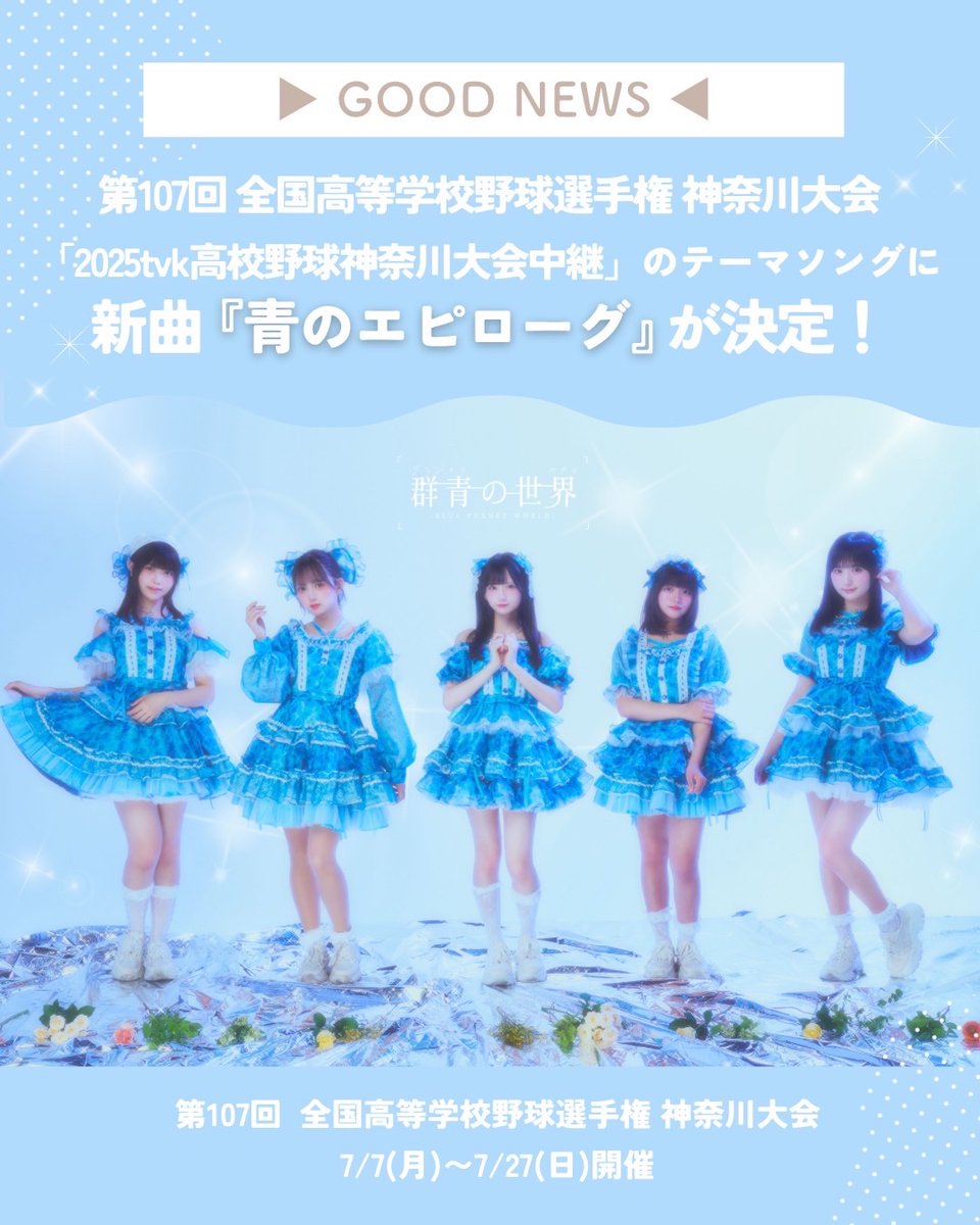 群青の世界 新曲『青のエピローグ』 2025tvk高校野球神奈川大会 中継
