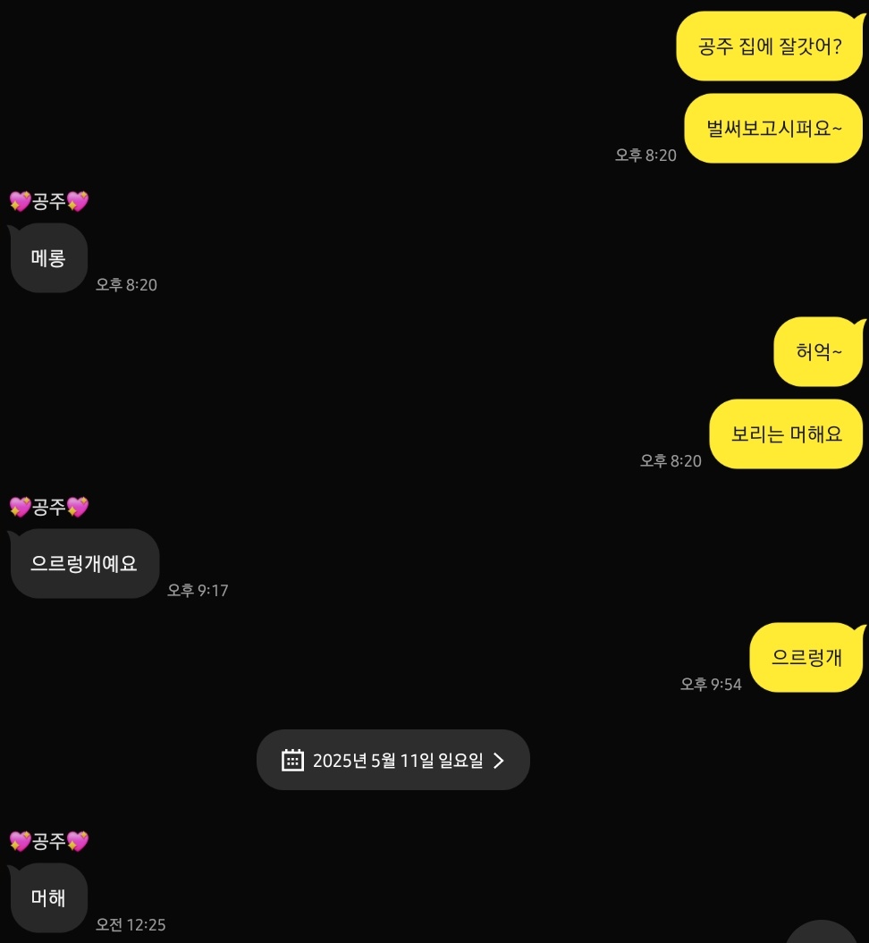 최근 여자친구와의 귀여운 대화 절찬 공개