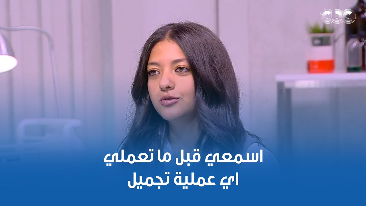 مبادرة شبابية للتوعية عن الإجراءات التجميلية. قبل ما تعملي عملية تجميل وانتي في سن صغير لازم تسمعي الفيديو ده مبادرة شبابية للتوعية عن الإجراءات التجميلية. قبل ما تعملي عملية تجميل وانتي في سن صغير لازم تسمعي الفيديو ده