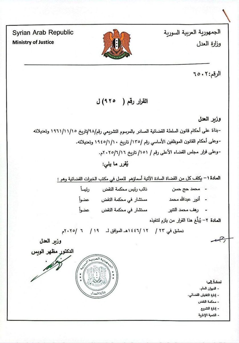 SyrMOfj's tweet image. قرار بتكليف عدد من القضاة للعمل في مكتب الخبرات القضائية.
#الجمهورية_العربية_السورية
#وزارة_العدل
