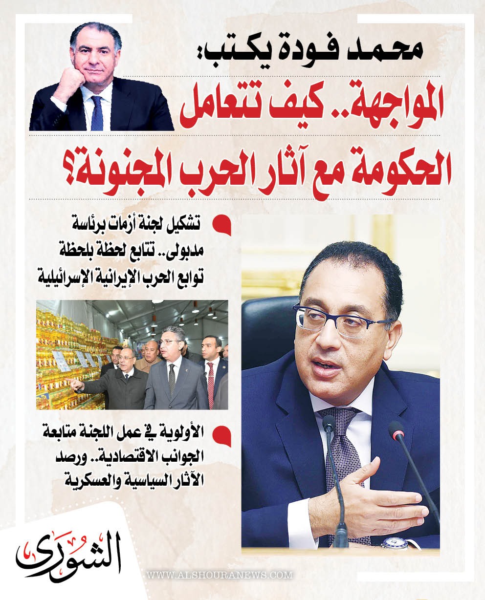 محمد فودة يكتب : المواجهة.. كيف تتعامل الحكومة مع آثار الحرب المجنونة؟. المقال كاملا 