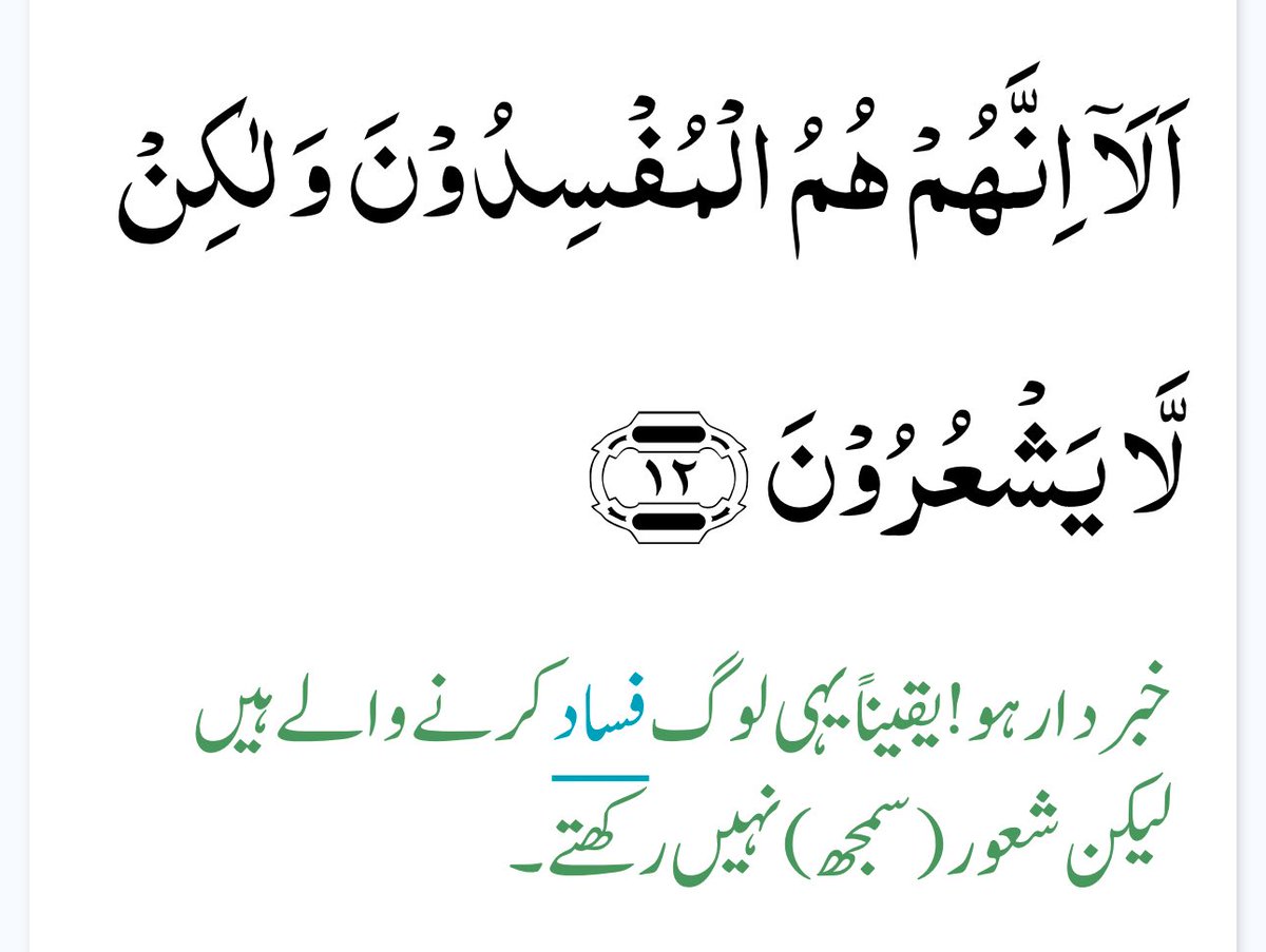 Surah Al-Baqarah - 11-12