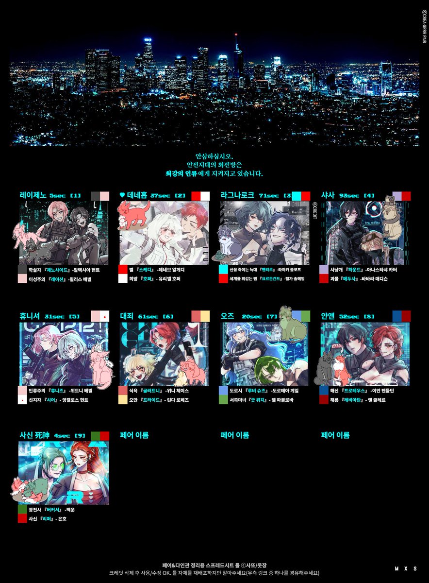 🏙️사실 세션카드 파일 배포는 좋아하는 시나리오 많은 분들이 재미있게 즐겼으면 하는 마음+디자인이 마음에 들게 뽑혀서 아까움도 있지만 페어 자랑하고 싶다는 흑심이 있어서도 있습니다...^////^ 사랑하는 제 최강의 인류 페어들 보고 가주세요 감사합니다... 
타래로 세카 배포 링크 달아둡니다...