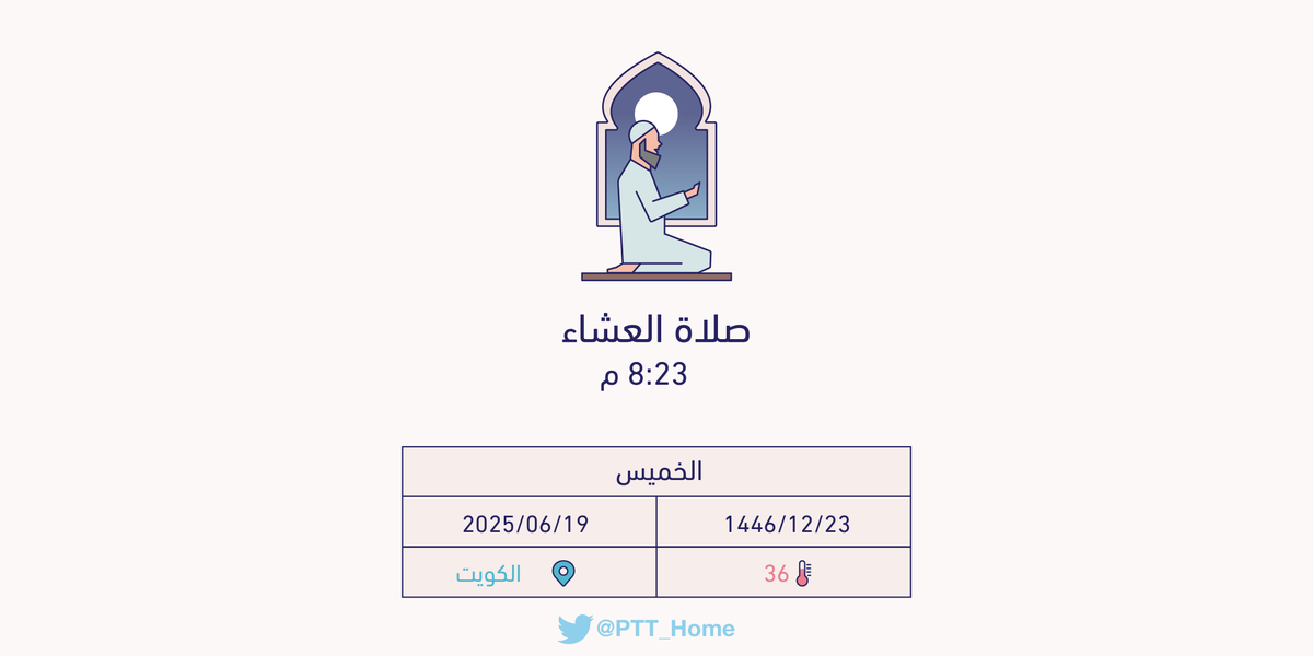 حان الان وقت صلاة العشاء حسب التوقيت المحلي لـمدينة #الكويت  8:23 م