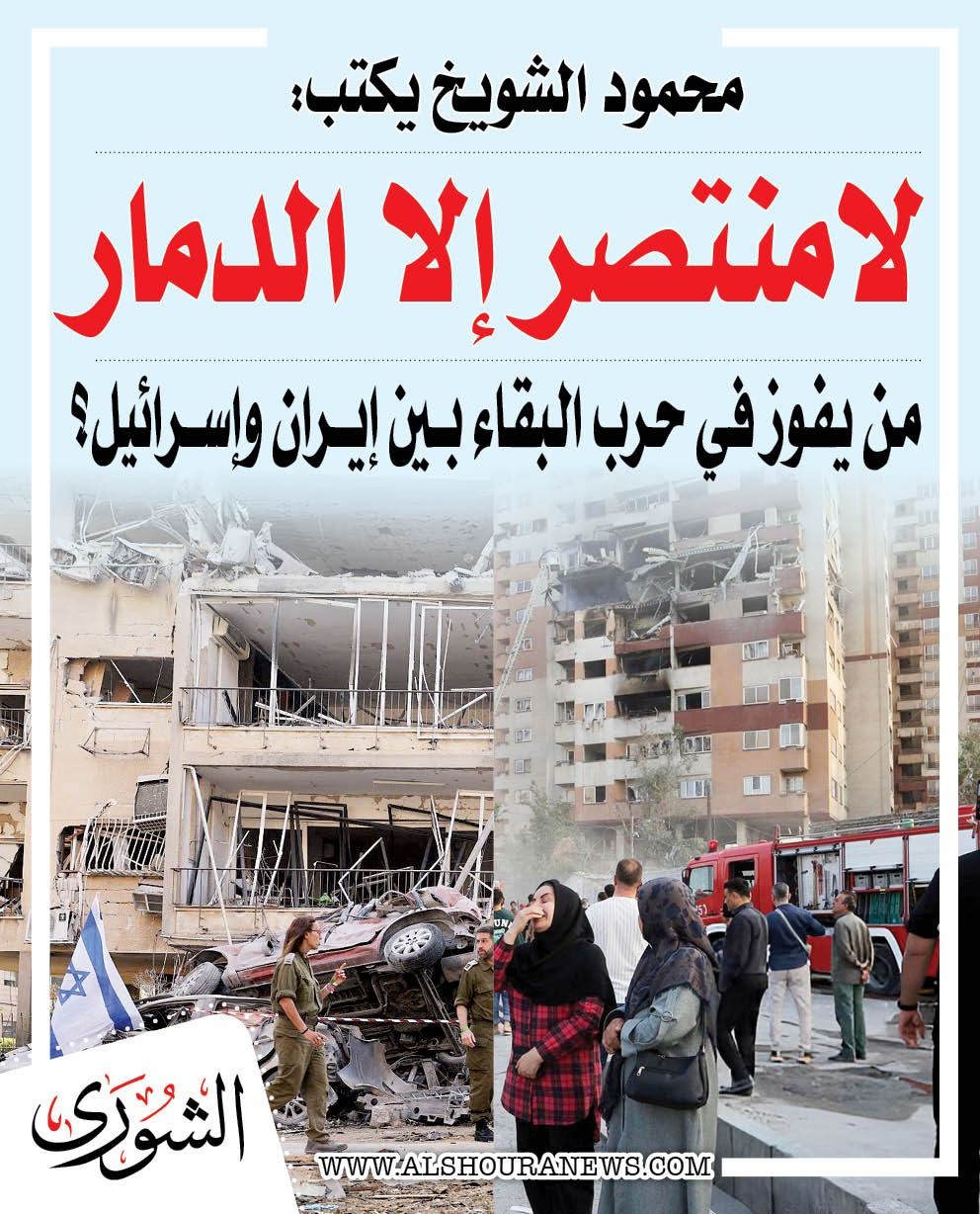 محمود الشويخ يكتب: « حين يحكم الجنون.. لا منتصر إلا الدمار».. من يفوز في حرب البقاء بين إيران وإسرائيل؟. المقال كاملا 