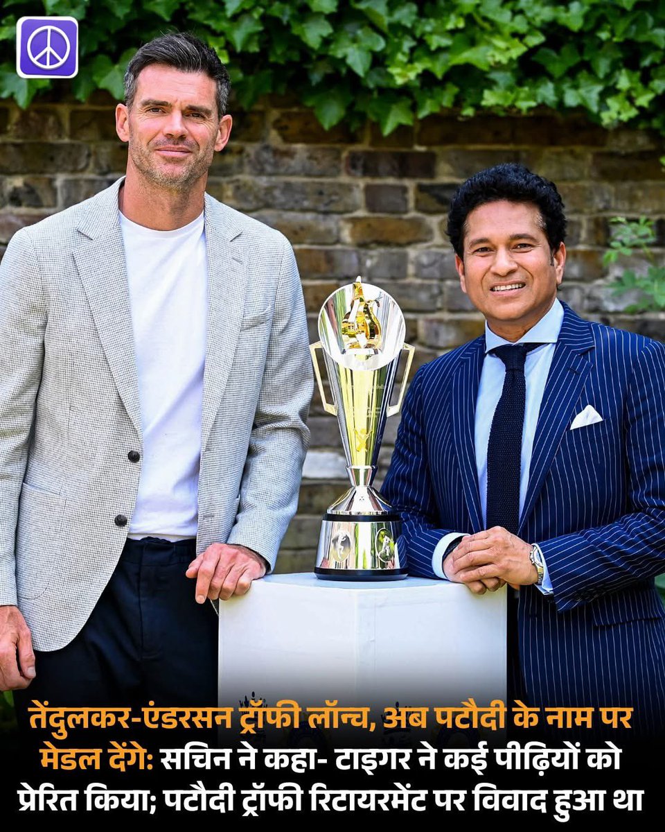 करीब तीन हफ्ते तक चले विवाद के बाद ECB और BCCI ने तेंदुलकर-एंडरसन ट्रॉफी लॉन्च कर दी। इसी के साथ पटौदी ट्रॉफी को अधिकृत रूप से रिटायर कर दिया गया। दोनों देशों के क्रिकेट बोर्ड ने पटौदी परिवार के सम्मान में पटौदी मेडल देने का फैसला लिया है, जो इस सीरीज के विजेता कप्तान को दी