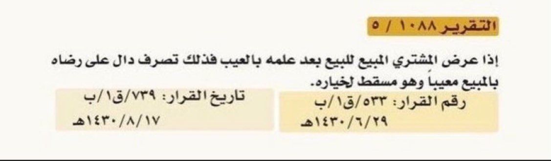 - إذا عرض المشتري المبيع للبيع بعد علمه بالعيب فذلك تصرف دال على رضاه بالمبيع معيباً وهو مسقط لخياره.