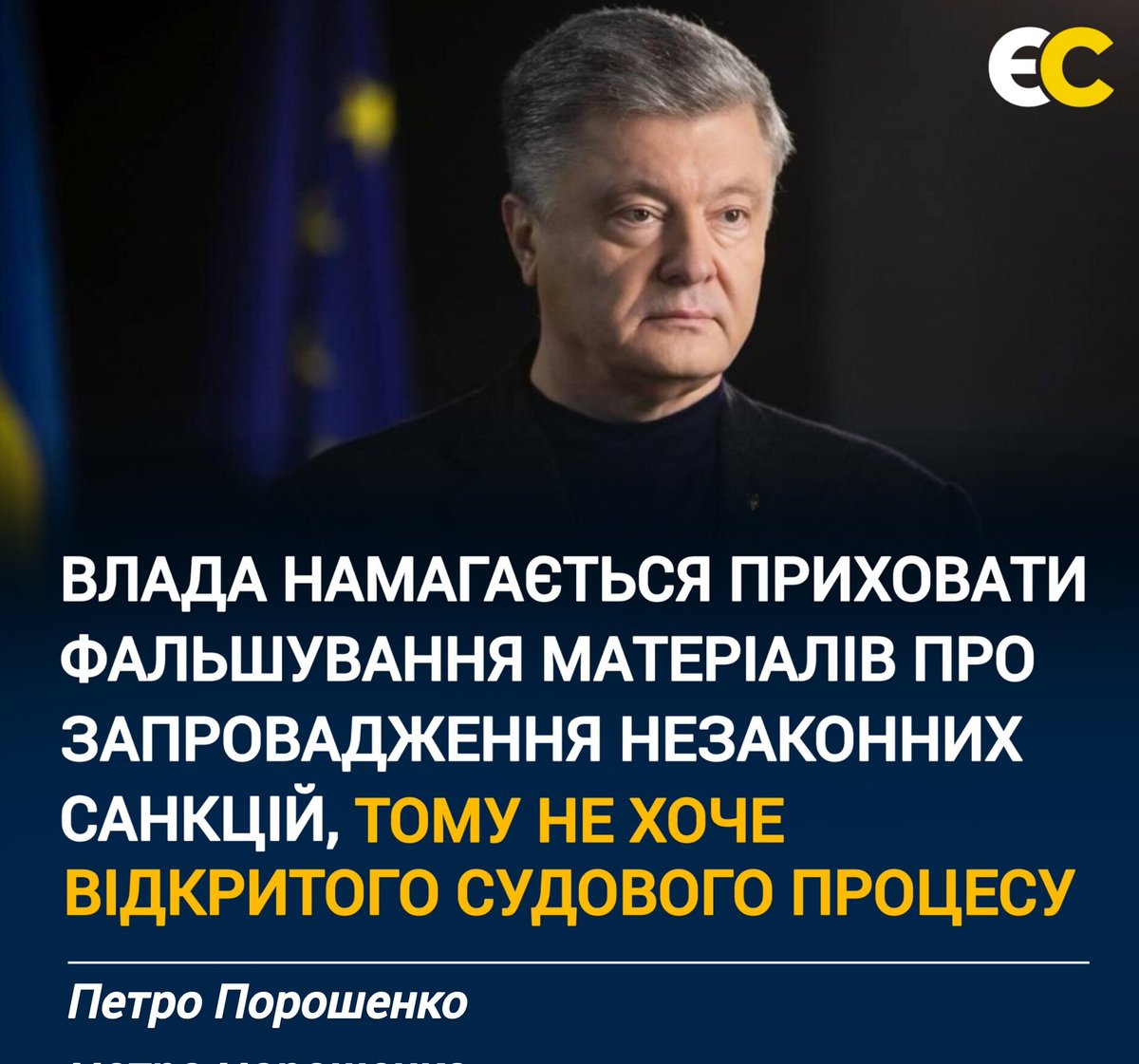 ⚡Влада намагається приховати фальшування матеріалів про запровадження незаконних санкцій, тому не хоче відкритого судового процесу. 

Про це сказав Петро Порошенко під час засідання Верховного Суду, де він оскаржує незаконне рішення про запровадження санкцій.

#єс