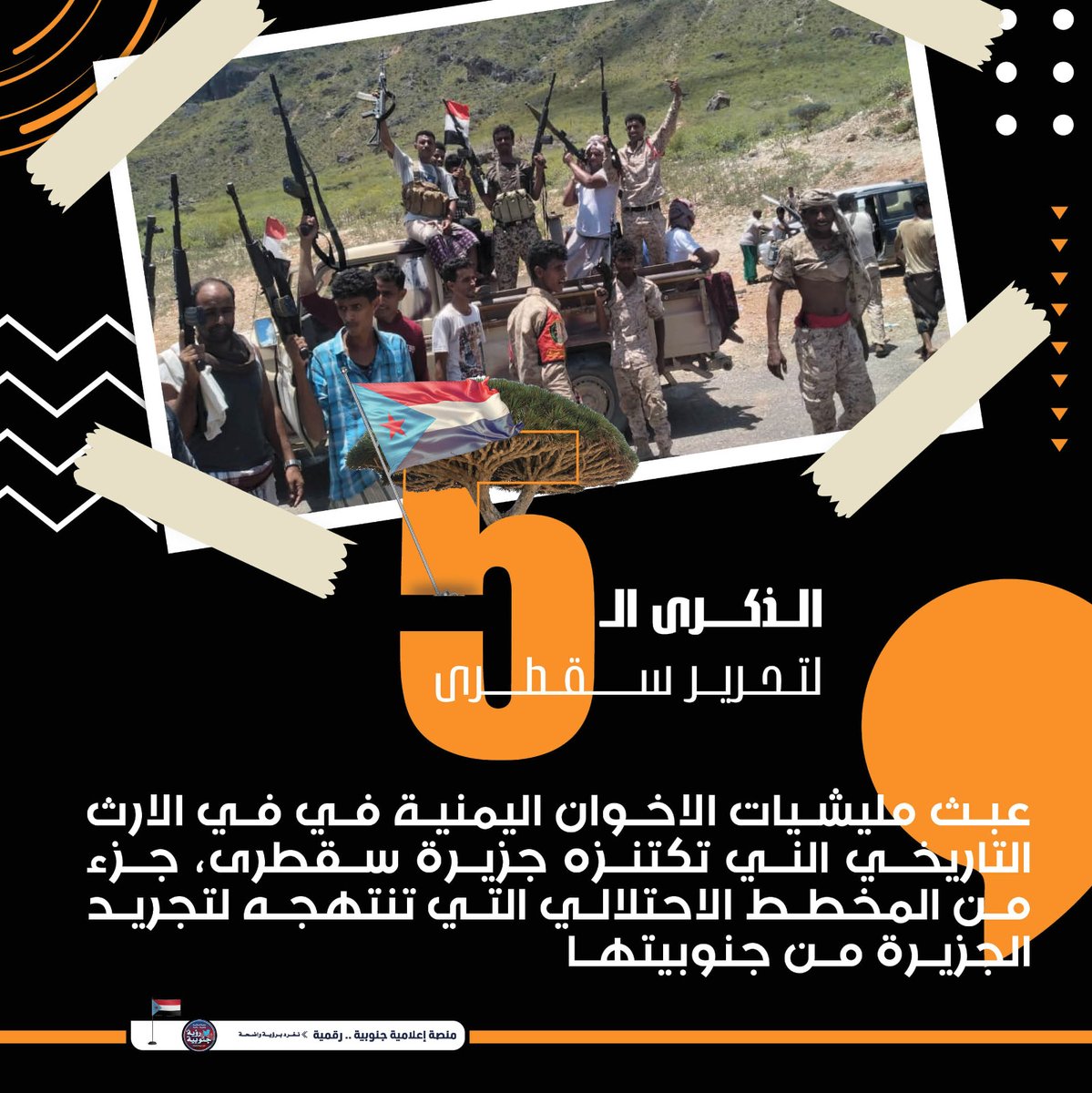 سقطرى الجنوبية صمدت في وجه مشروع إخواني استخباراتي قذر، أراد تفتيتها وتحويلها إلى ثكنة عبور لمرتزقة ومهربين، لكن الوعي الشعبي والقوة الجنوبية أسقطته. 
#الذكرى_الخامسه_لتحرير_سقطرى