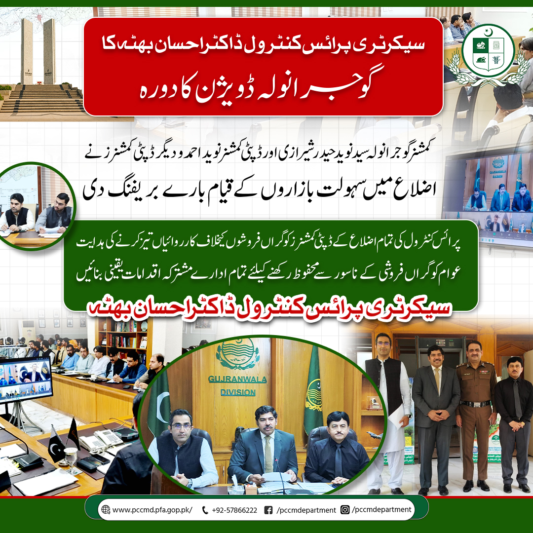 Price Control & Commodities Management department (@pccmdepartment) on Twitter photo سیکرٹری پرائس کنٹرول ڈاکٹر احسان بھٹہ کا گوجرانولہ ڈویژن کا دورہ
کمشنر گوجرانولہ سید نوید حیدر شیرازی اور ڈپٹی کمشنر نوید احمد و دیگر ڈپٹی کمشنرز نے اضلاع میں سہولت بازاروں کے قیام بارے بریفنگ دی
<a href="/GovtofPunjabPK/">Government of Punjab</a>
<a href="/DgprPunjab/">DGPR Punjab</a>
<a href="/CS_Punjab/">Chief Secretary Punjab</a>
<a href="/MaryamNSharif/">Maryam Nawaz Sharif</a>
<a href="/ModelBazaars/">Punjab Sahulat Bazaars Authority</a> سیکرٹری پرائس کنٹرول ڈاکٹر احسان بھٹہ کا گوجرانولہ ڈویژن کا دورہ
کمشنر گوجرانولہ سید نوید حیدر شیرازی اور ڈپٹی کمشنر نوید احمد و دیگر ڈپٹی کمشنرز نے اضلاع میں سہولت بازاروں کے قیام بارے بریفنگ دی
<a href="/GovtofPunjabPK/">Government of Punjab</a>
<a href="/DgprPunjab/">DGPR Punjab</a>
<a href="/CS_Punjab/">Chief Secretary Punjab</a>
<a href="/MaryamNSharif/">Maryam Nawaz Sharif</a>
<a href="/ModelBazaars/">Punjab Sahulat Bazaars Authority</a>