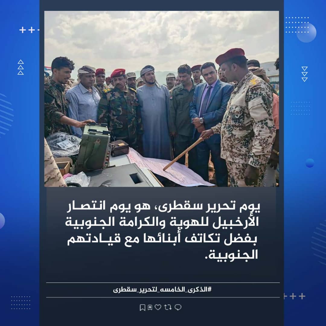 منذ تحريرها، باتت سقطرى واحة أمن واستقرار، تنمية وسياحة، وحرية، وهذا هو الفرق بين مشروع الجنوب الحُر، ومشروع الإخوان المتطرف. 
#الذكرى_الخامسه_لتحرير_سقطرى