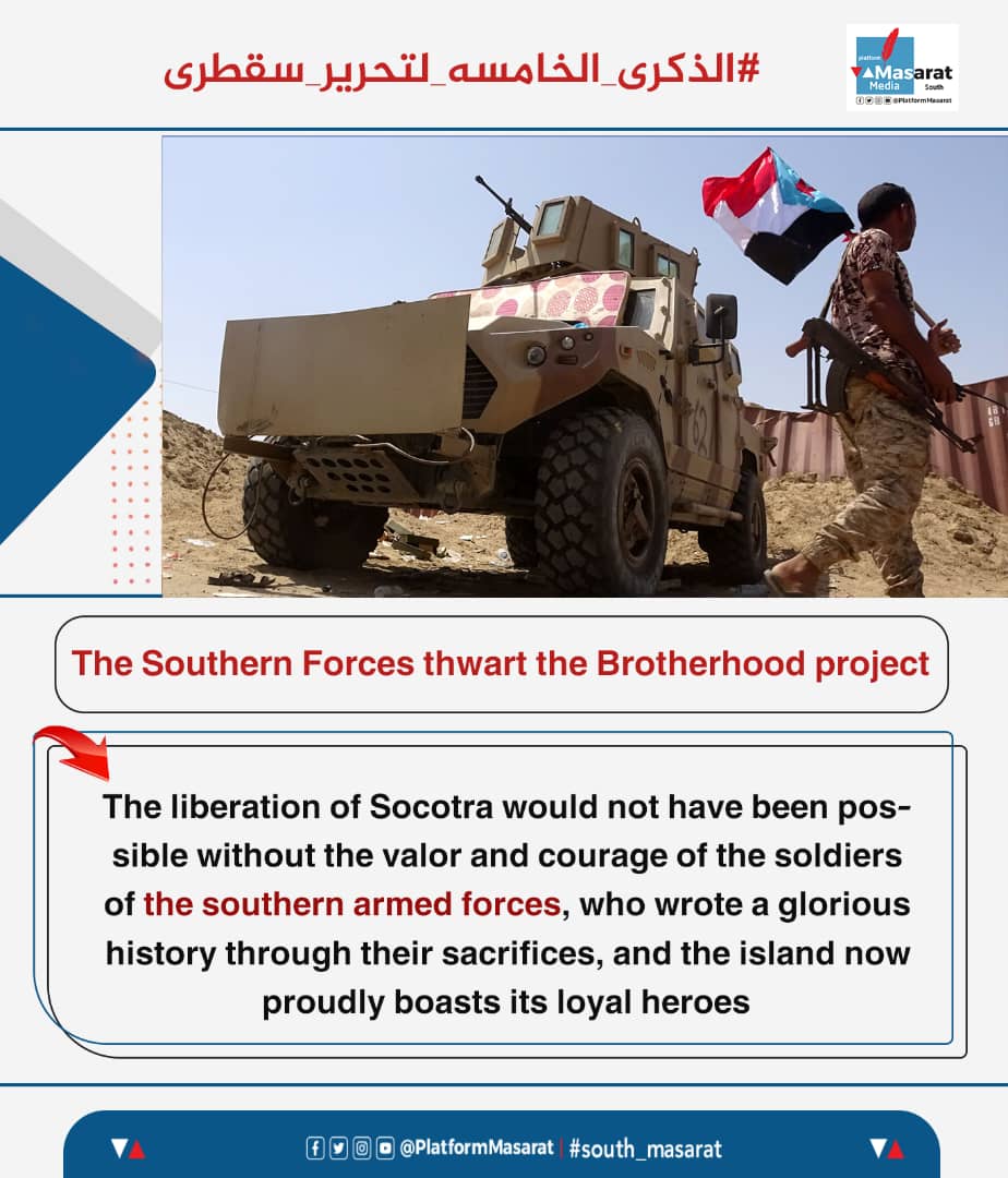 لن تعود سقطرى لأيدي الإخوان، حتى لو غيّروا وجوههم وشعاراتهم. المشروع سقط وسُحق في 19 يونيو 2020، ولن تقوم له قائمة ما دام أبناء الجنوب أوفياء لعهدهم.
 #الذكرى_الخامسه_لتحرير_سقطرى