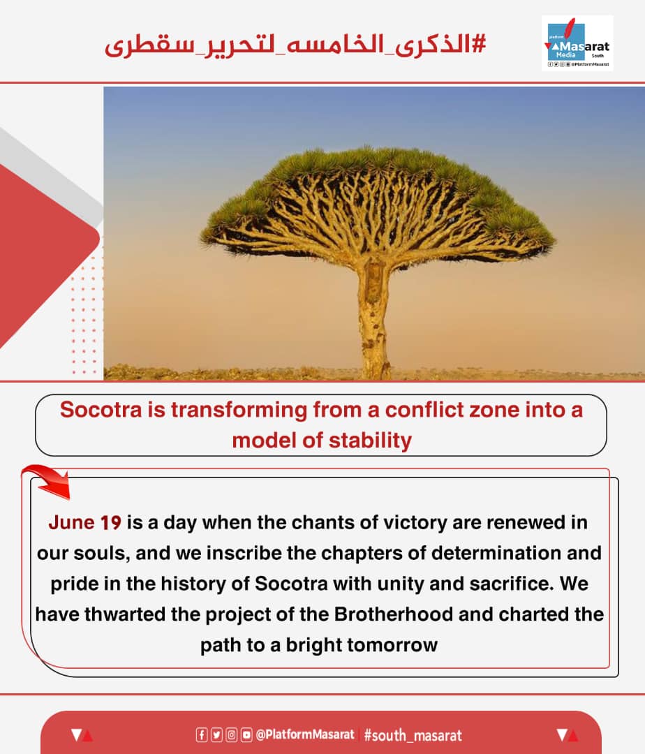 #الذكرى_الخامسه_لتحرير_سقطرى يوم تاريخي يسجله أبناء الجنوب بفخر، ففي 19 يونيو 2020م طردت القوات المسلحة الجنوبية ميليشيا الإخوان من الجزيرة، وأسقطت مشروعًا خبيثًا أراد تمزيق سقطرى، واستهداف هويتها وموقعها الجيوسياسي الهام.