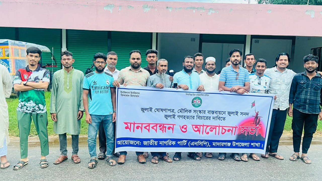 জামালপুরের মাদারগঞ্জে এনসিপি’র উদ্যোগে মানববন্ধন ও আলোচনা সভা: জুলাই ঘোষণার দাবিতে সোচ্চার