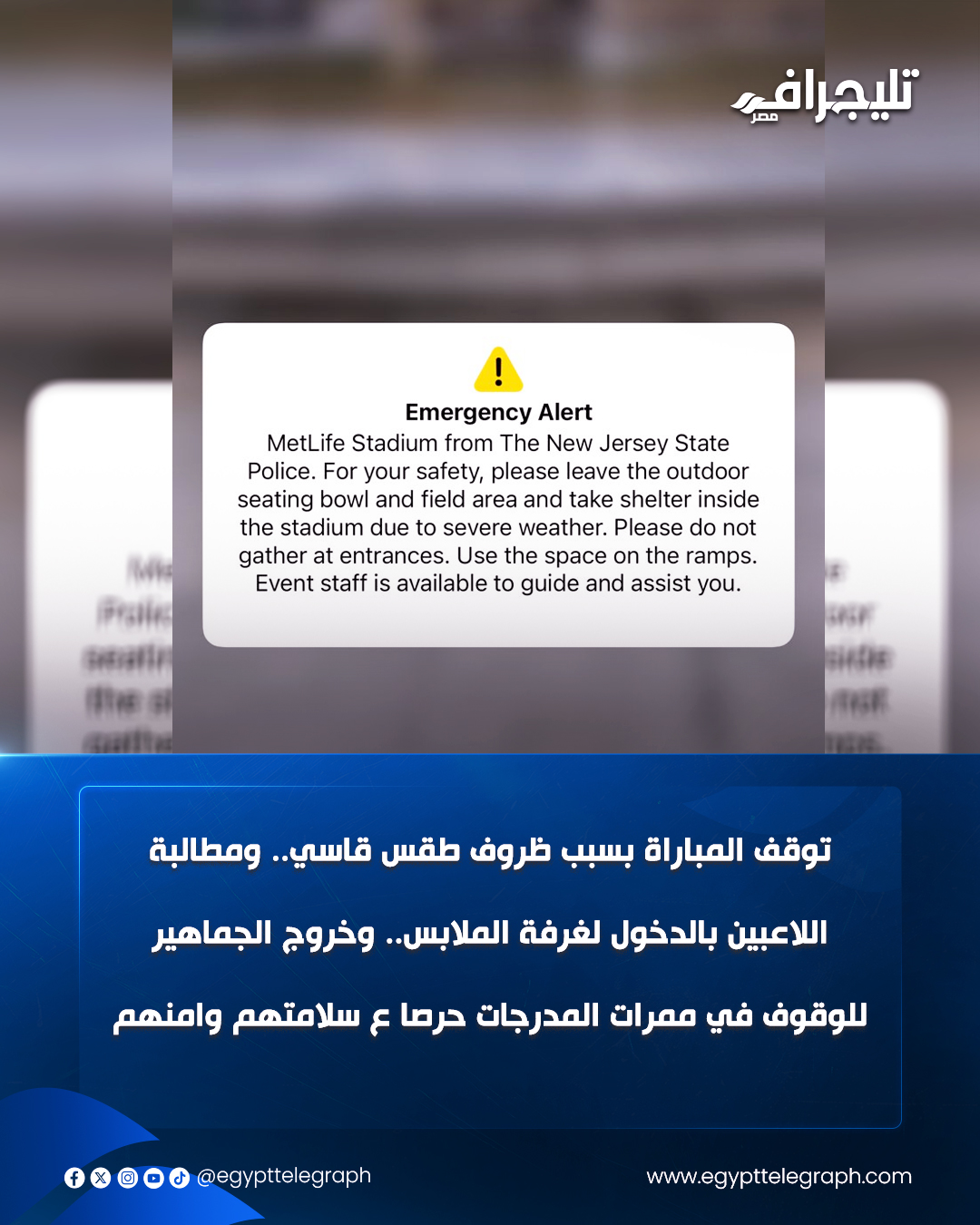 تحذير من شرطة نيوجيرسي: توقف المباراة بسبب ظروف طقس قاسي.. ومطالبة اللاعبين بالدخول لغرفة الملابس.. وخروج الجماهير للوقوف في ممرات المدرجات حرصا ع سلامتهم وامنهم #تليجراف_مصر 