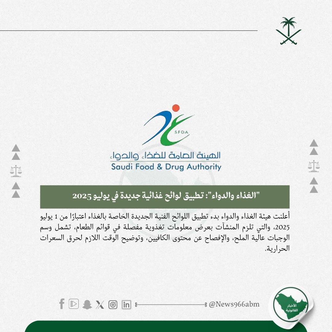 "الغذاء والدواء": تطبيق لوائح غذائية جديدة في يوليو 2025

#الغذاء_والدواء 
#الأخبـار 
#السعودية