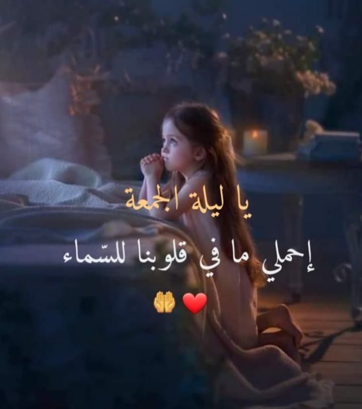 اللهم مع دخول ليلة #الجمعه 
يـــــــــــــــــــارب
استجب لنا ما تعجز ألسنتنا 
عن قوله وأنت تعلمه وتقبل 
كل دعوة تسكن في قلوبنا ولا نعلم كيف نرفعها إليك
فأنت تعلم ما في أنفسنا  وأنت علام الغيوب
#ليلة_الجمعة 
#مساء_الخير_والسعاده 
#نـــــــــــــورا