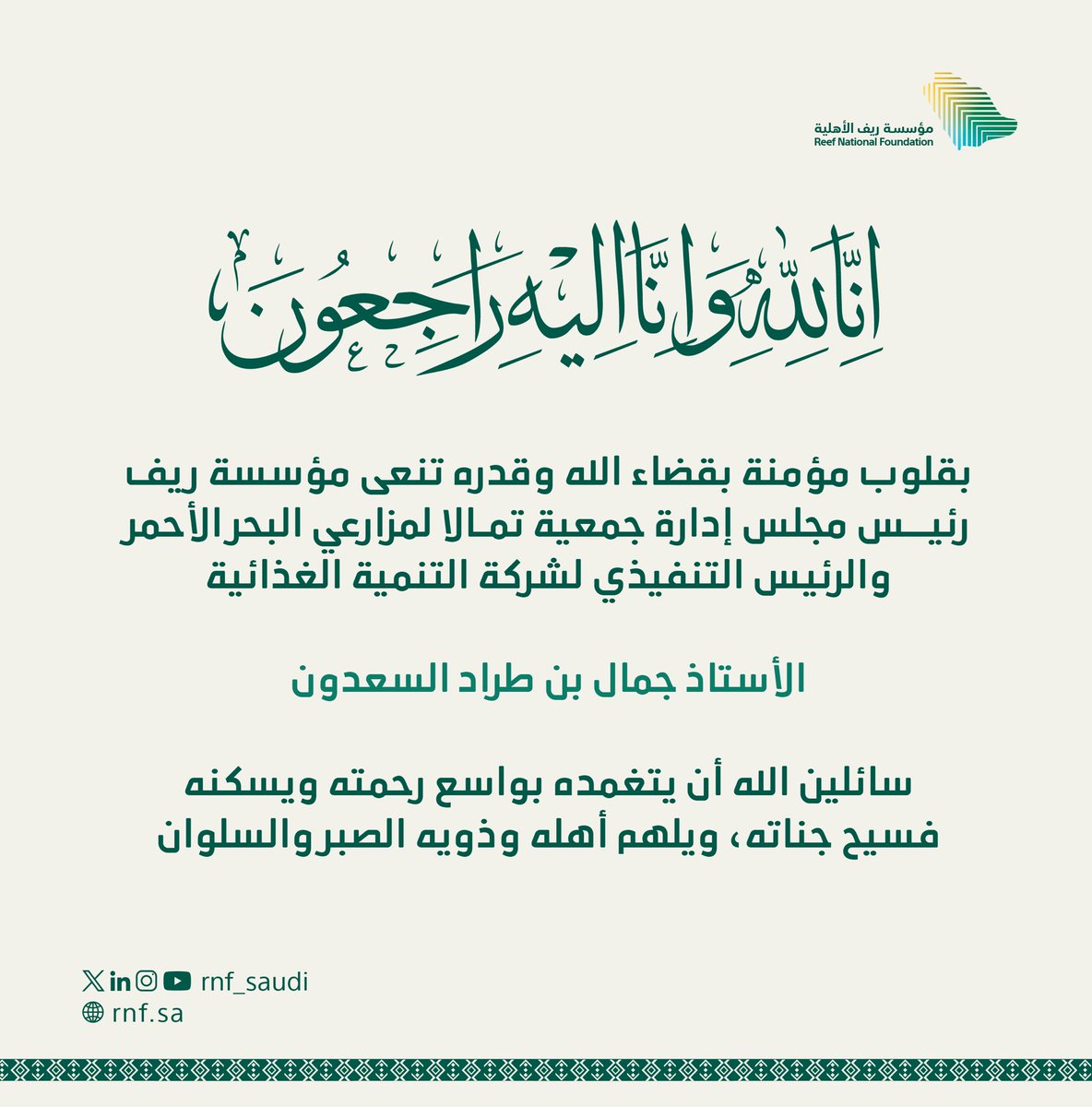 بقلوب مؤمنة، ننعى الأستاذ جمال بن طراد السعدون، سائلين المولى له الرحمة والمغفرة، ولذويه الصبر والسلوان.

إنا لله وإنا إليه راجعون