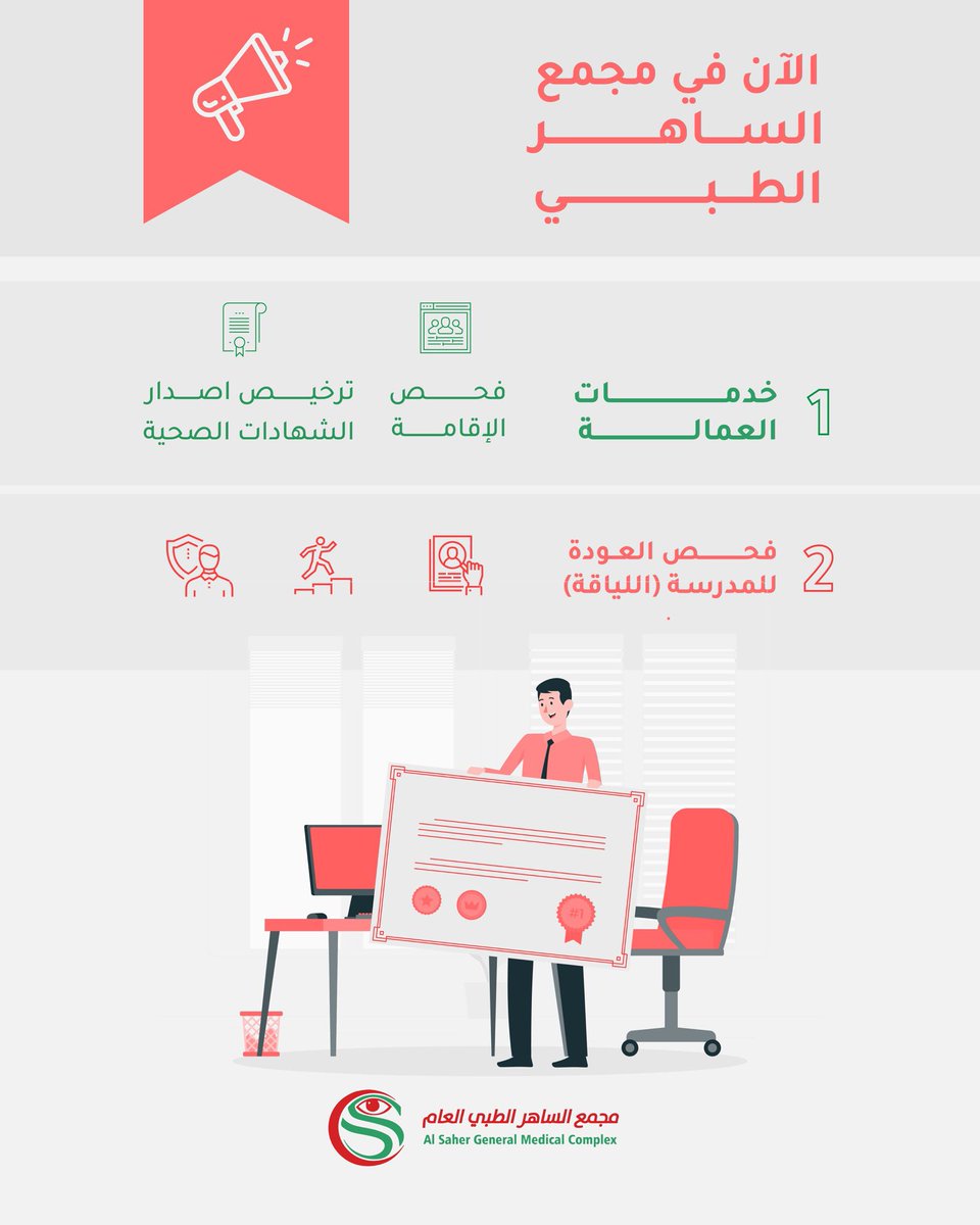 📍 الآن في مجمع الساهر الطبي

نوفر لك:

✅ فحص الإقامة
✅ إصدار الشهادات الصحية
✅ فحص اللياقة المدرسية

📞 للاستفسار | 0165358888

#مجمع_الساهر
#سلامتك_أولًا