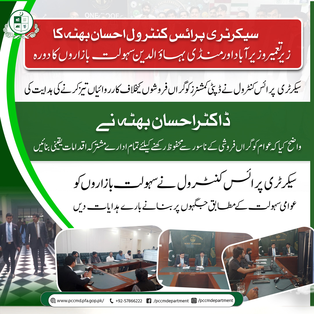 Price Control & Commodities Management department (@pccmdepartment) on Twitter photo سیکرٹری پرائس کنٹرول احسان بھٹہ کا زیر تعمیر وزیر آباد اور منڈی بہاؤ الدین سہولت بازاروں کا دورہ
سیکرٹری پرائس کنٹرول نے ڈپٹی کمشنرز کو گراں فروشوں کیخلاف کارروائیاں تیز کرنے کی ہدایت کی،
<a href="/GovtofPunjabPK/">Government of Punjab</a>
<a href="/DgprPunjab/">DGPR Punjab</a>
<a href="/CS_Punjab/">Chief Secretary Punjab</a>
<a href="/MaryamNSharif/">Maryam Nawaz Sharif</a>
<a href="/ModelBazaars/">Punjab Sahulat Bazaars Authority</a> سیکرٹری پرائس کنٹرول احسان بھٹہ کا زیر تعمیر وزیر آباد اور منڈی بہاؤ الدین سہولت بازاروں کا دورہ
سیکرٹری پرائس کنٹرول نے ڈپٹی کمشنرز کو گراں فروشوں کیخلاف کارروائیاں تیز کرنے کی ہدایت کی،
<a href="/GovtofPunjabPK/">Government of Punjab</a>
<a href="/DgprPunjab/">DGPR Punjab</a>
<a href="/CS_Punjab/">Chief Secretary Punjab</a>
<a href="/MaryamNSharif/">Maryam Nawaz Sharif</a>
<a href="/ModelBazaars/">Punjab Sahulat Bazaars Authority</a>