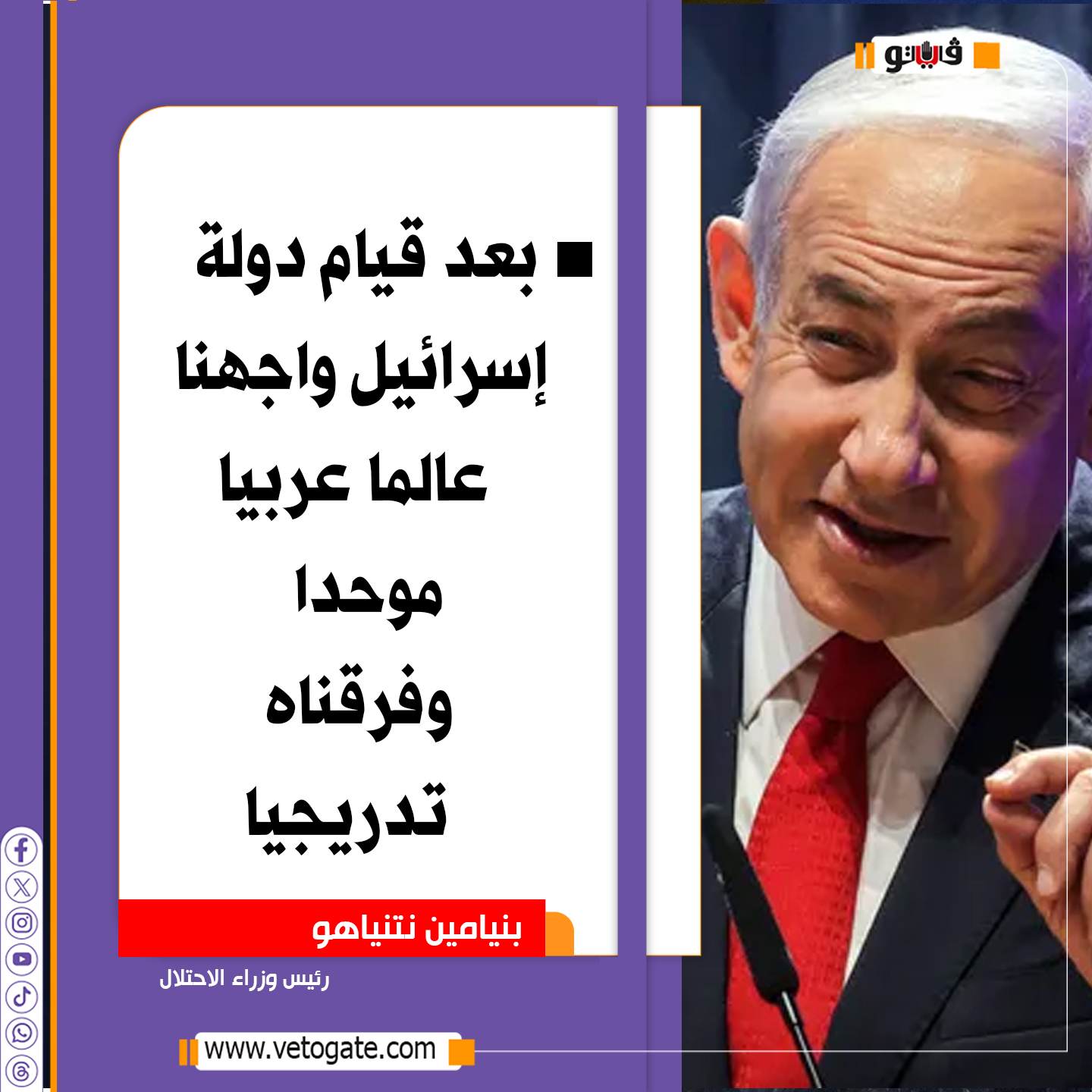 نتنياهو: فرقنا العالم العربي 