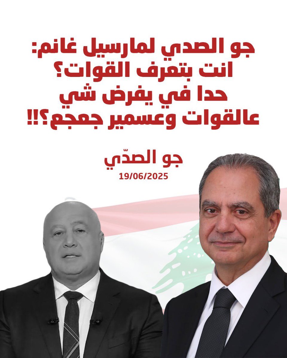 آيه بيفرض هني  أجندات، سفارات، وشنطة $… <a href="/Joe_Saddi/">Joe Saddi</a>
وإنتو جماعة القوات: حقد، جهل، مؤامرات، وقلة وطنية.
مستعينين بأوسخ إعلامي على وجه الأرض: #مرسال_غانم @Marcel_Ghanem
شفنكن بالثورة، والدفاع عن رياض سلامة والمصارف و الأموال المنهوبة ،ولا يوم شفناك تهاجم برّي!
#صار_الوقت_تتحاسبوا
