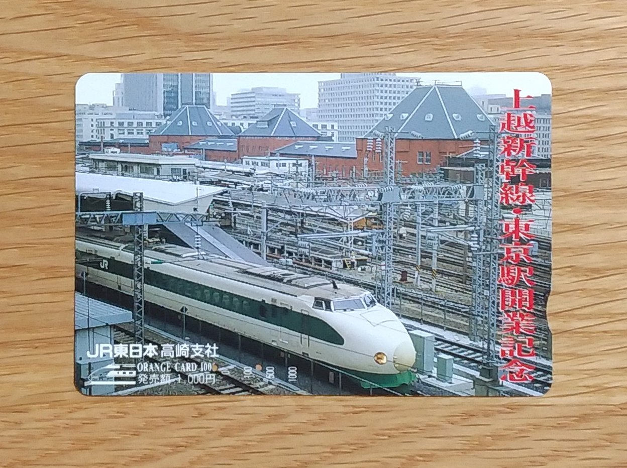 過去の鉄道関係チラシより⑭JR東日本 上越新幹線開業20周年 とき