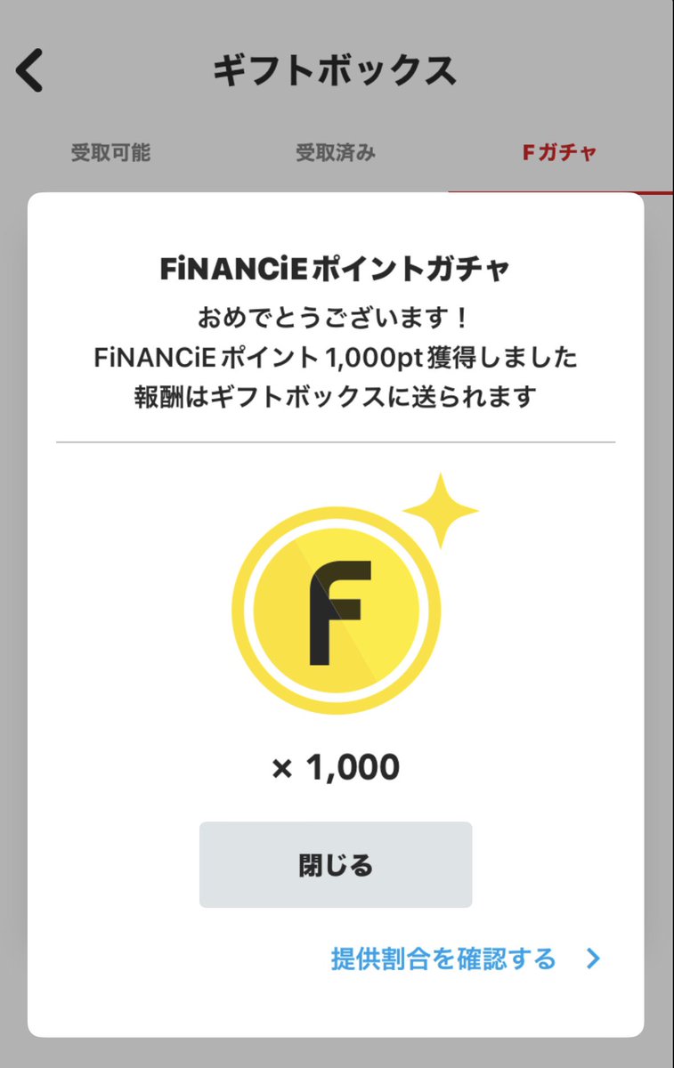 １０００ptきたーーーーー✨✨✨🎯♪(๑ᴖ◡ᴖ๑)♪

#Fガチャ  #FiNANCiE